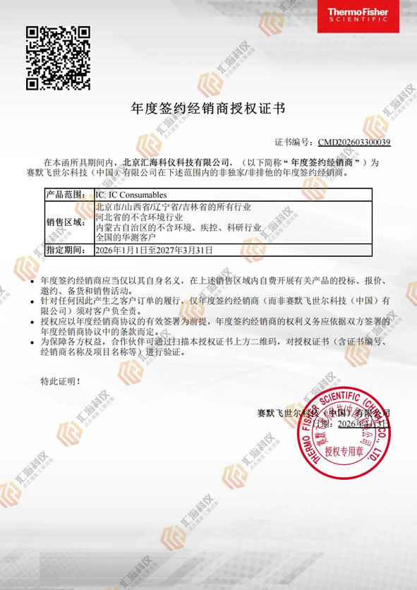汇海科仪赛默飞离子耗材授权证书