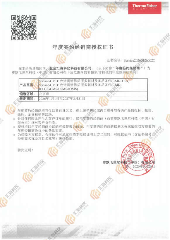 汇海科仪赛默飞维修备件授权证书